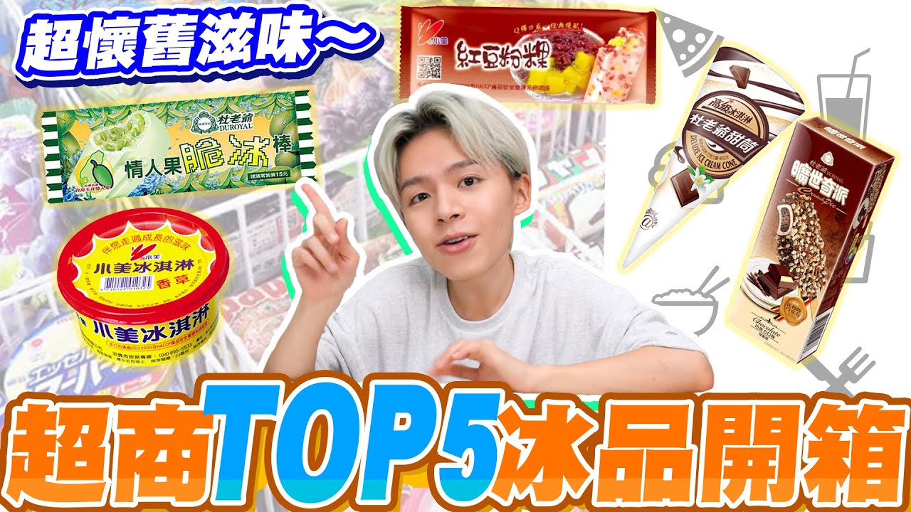經典超商冰品Top5！充滿回憶的消暑聖品，情人果脆冰棒、小美冰淇淋...每一款都好推薦！😍【黃氏兄弟開箱頻道】