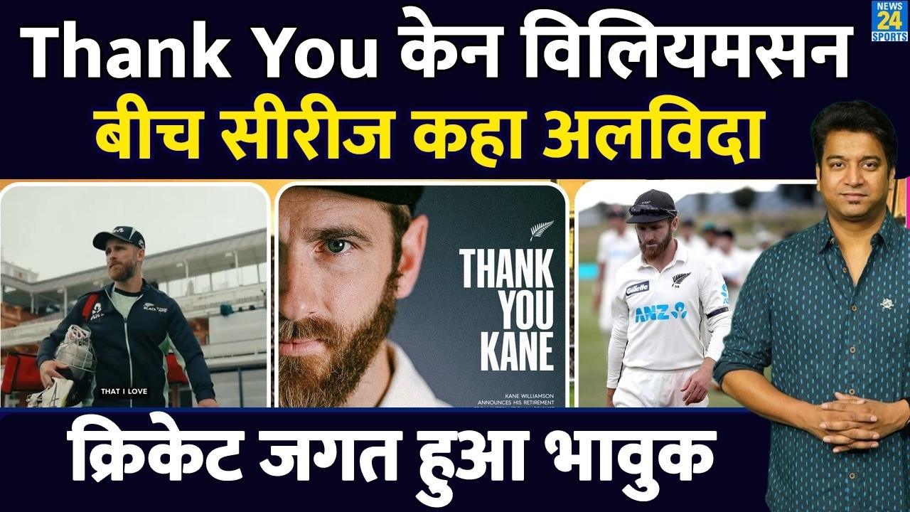 Big News: Kane Williamson ने दिया क्रिकेट जगत को झटका| फैंस हुए भावुक| अचानक कहा क्रिकेट को अलविदा|