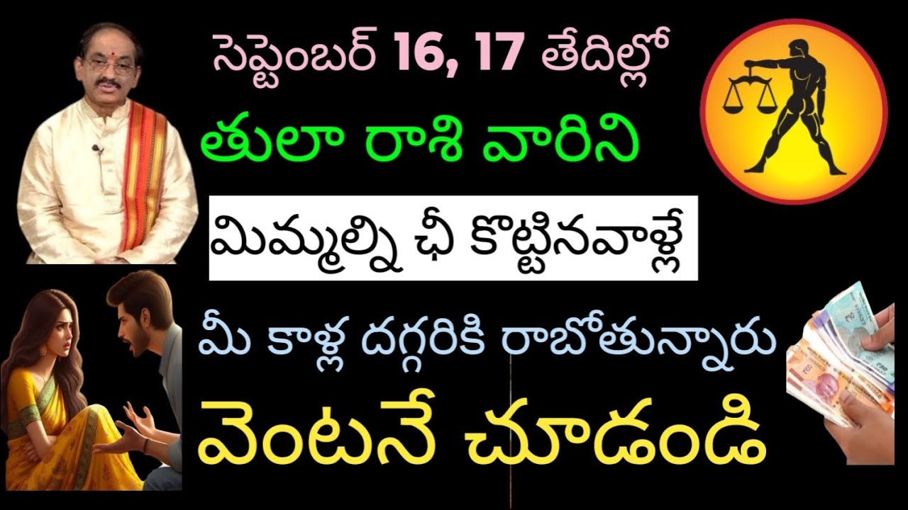 సెప్టెంబర్ 16,17 తేదిల్లో తులా రాశి వారిని మిమ్మల్ని ఛీ కొట్టిన వల్లే మీ కాళ్ల దగ్గరికి......