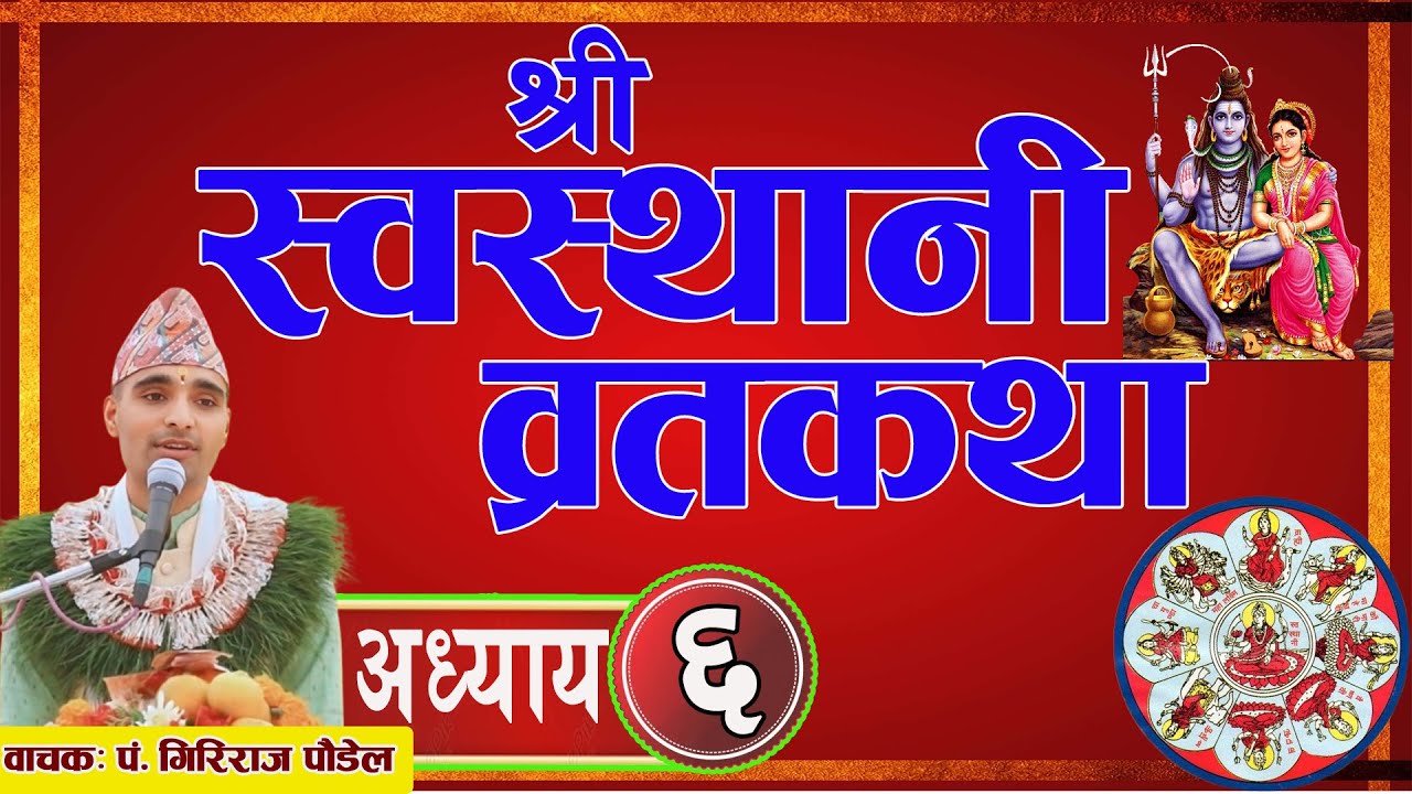 श्रीस्वस्थानी व्रतकथा अध्याय ६ Swasthani brata katha episode 6