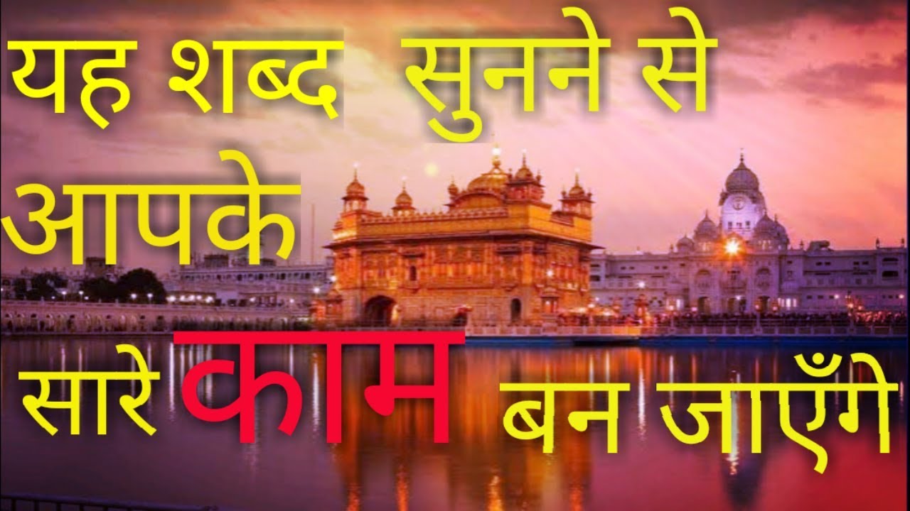 यह शब्द सुनने से आपके सारे काम बन जाएँगे|  All your wishes comes true by listen this Shabad