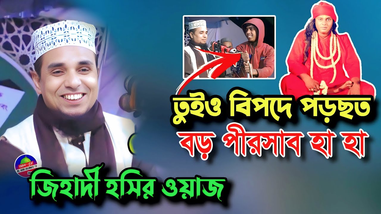 সিলেটি ভাষায় চরম হাসির ওয়াজ | মাওলানা আব্দুল আহাদ জিহাদী | Abdul Ahad Jihadi Waz 2023