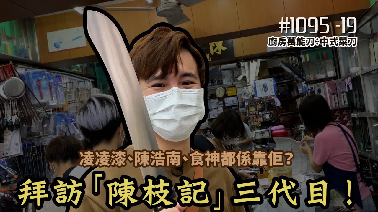 #1095 - 19  【 廚房萬能刀：中式菜刀】