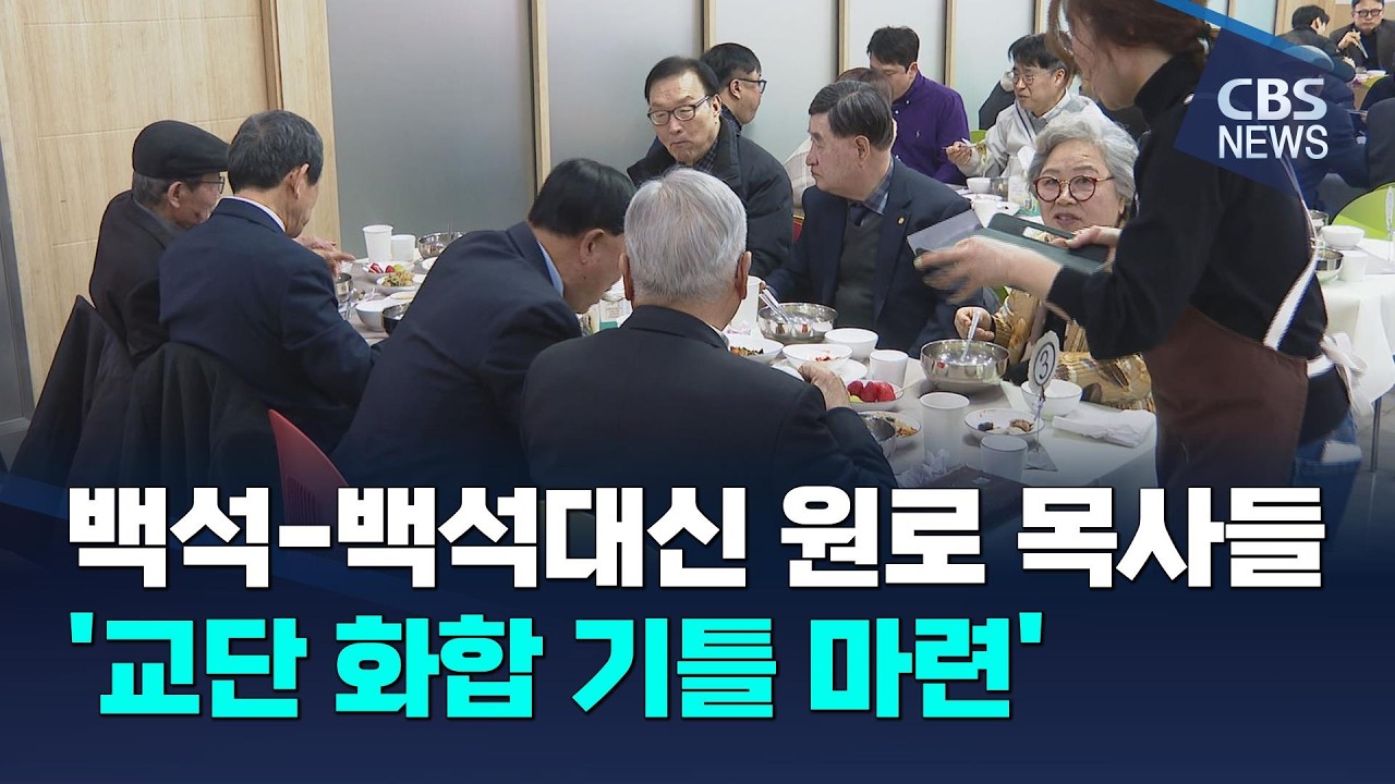 [CBS 뉴스] 백석 백석대신 원로 목사들 교단 화합 기틀 마련