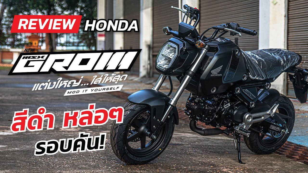 Honda Grom 125 รีวิวดำ รอบคัน! ชอบหล่อๆ เข้มๆ ต้องสีนี้