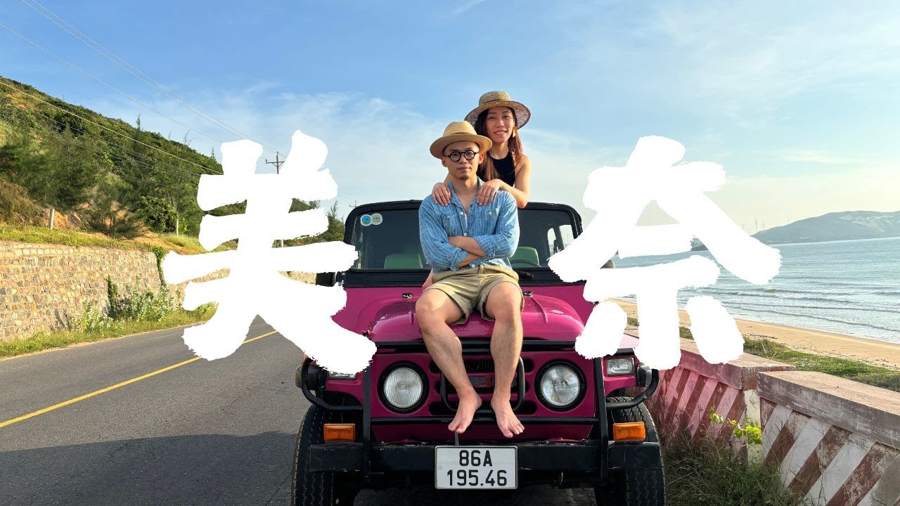 🇻🇳 在越南玩越野飆沙？！白沙丘日出美到窒息＋服裝訂製價格曝光