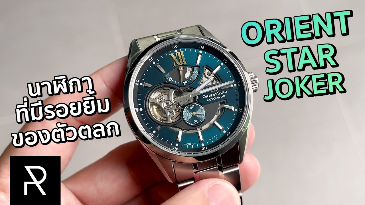 ท้าชน Grand Seiko ในราคาถูกกว่า 10 เท่า! Orient Star Modern Skeleton Joker - Pond Review