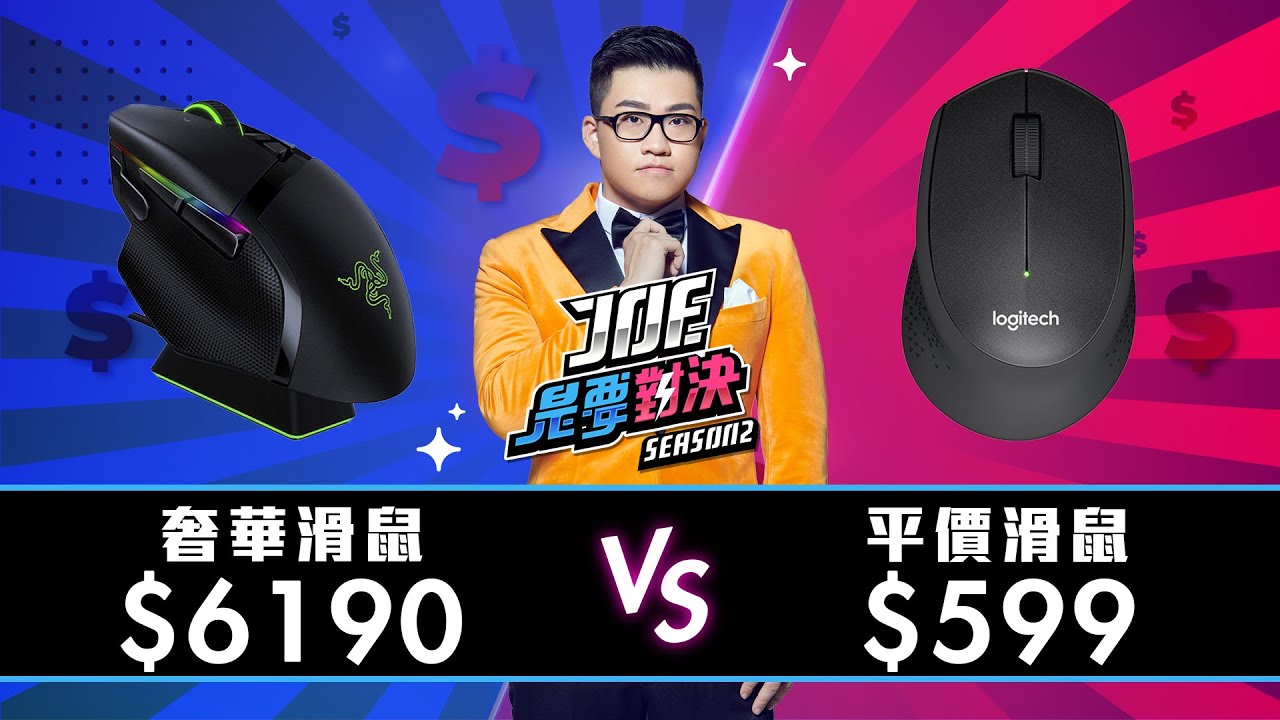 【Joeman】一口氣開箱十幾款滑鼠！6190元的奢華電競滑鼠對決599元的平價文書滑鼠【Joe是要對決S2】Ep65 @yulihong22