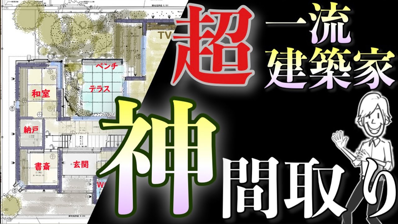 【おすすめ必見！】超一流建築家による最高の間取り！【家づくりの始め方】