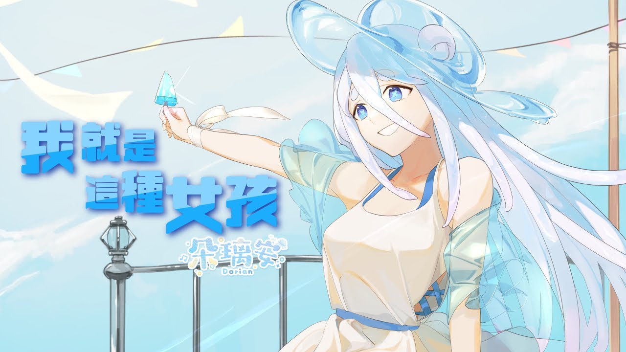 【朵璃安】我就是這種女孩 【台灣Vtuber Cover】外表看的倔強  為善良的人歌唱