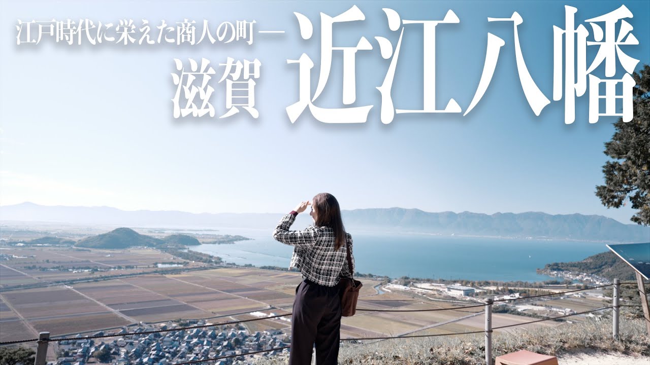 【滋賀】近江商人と水郷の城下町「近江八幡」で古き良き日本を巡る！
