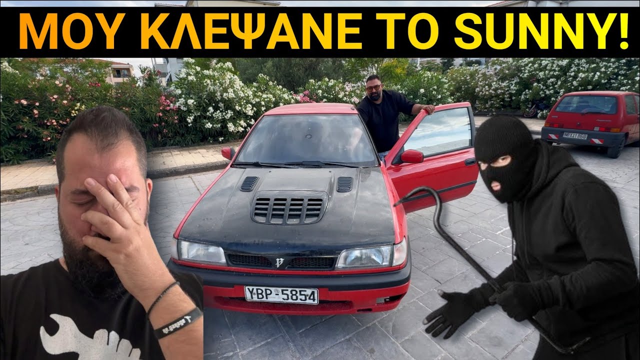 Δυστυχώς μου κλέψανε το NISSAN SUNNY!