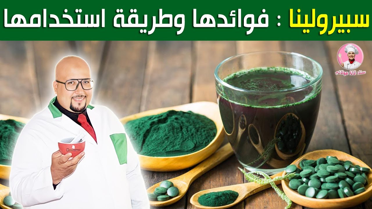 سبيرولينا spiruline فوائدها طريقة إستخدامها في الوصفات مع الدكتور عماد ميزاب