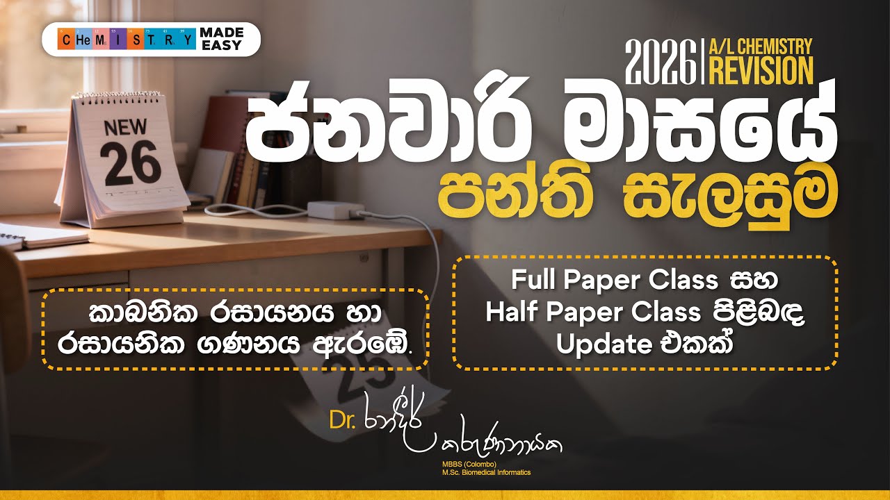 Chemistry Syllabus එකේ වැදගත්ම පාඩම් දෙක 