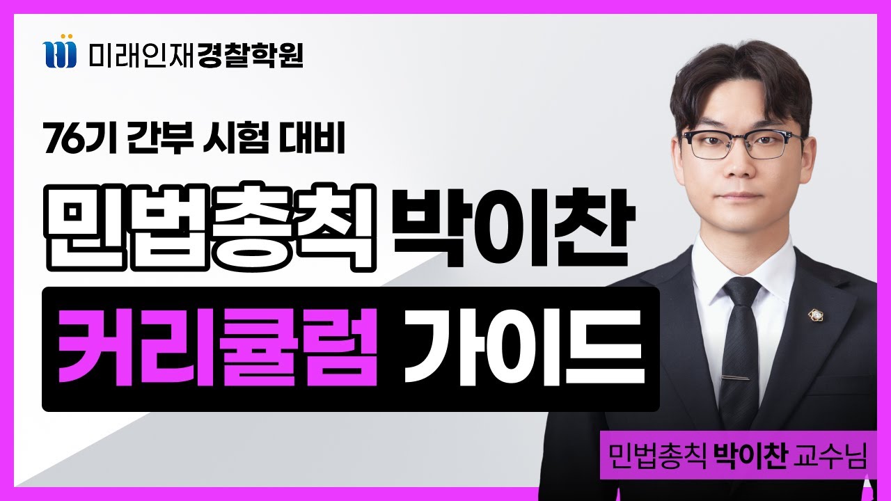 2026년 간부시험 민법총칙 커리큘럼 가이드 ｜ [미래인재경찰 민법총칙 박이찬]
