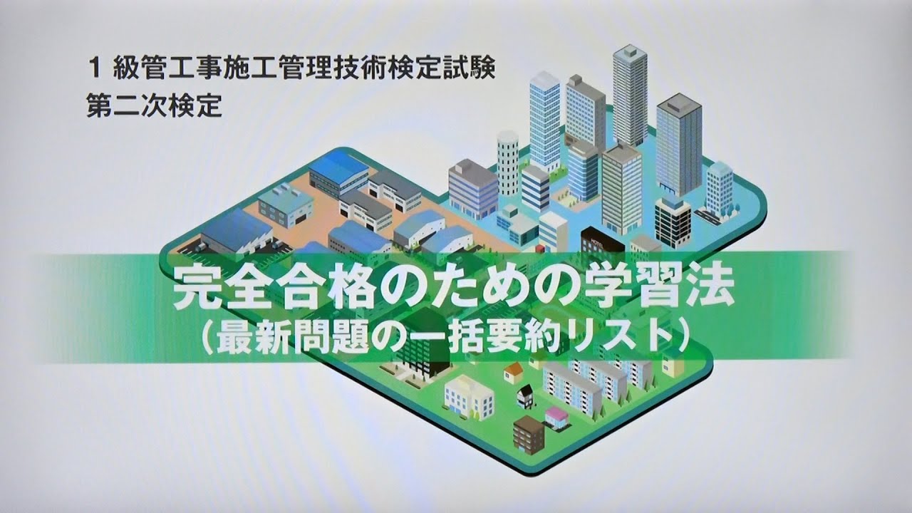 令和7年度 1級管工事施工管理 第二次検定 完全合格のための学習法