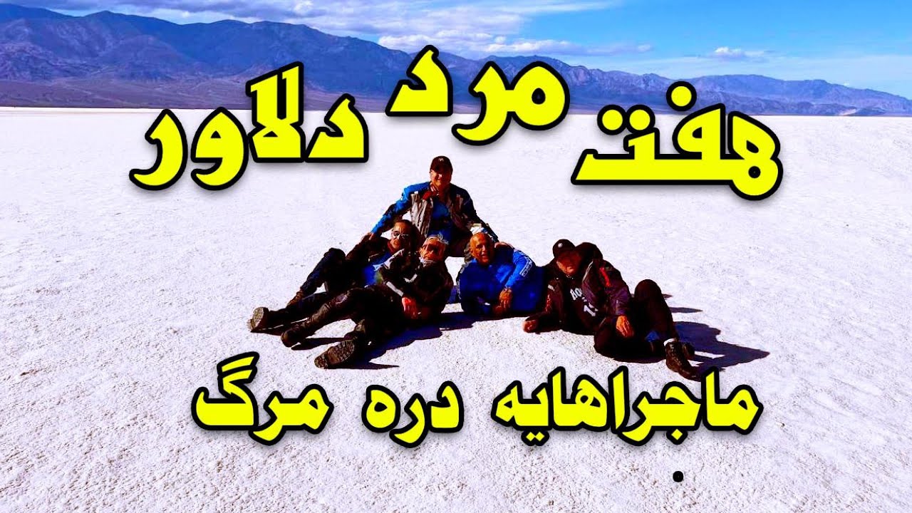 7 Persians in Death Valley - ماجراهایه هفت مرده دلاور در دره مرگ