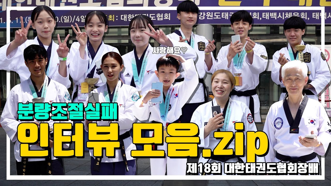 PD의 욕심이 낳은 분량조절실패 인터뷰 모음.zip｜제18회 대한태권도협회장배 전국태권도품새선수권대회