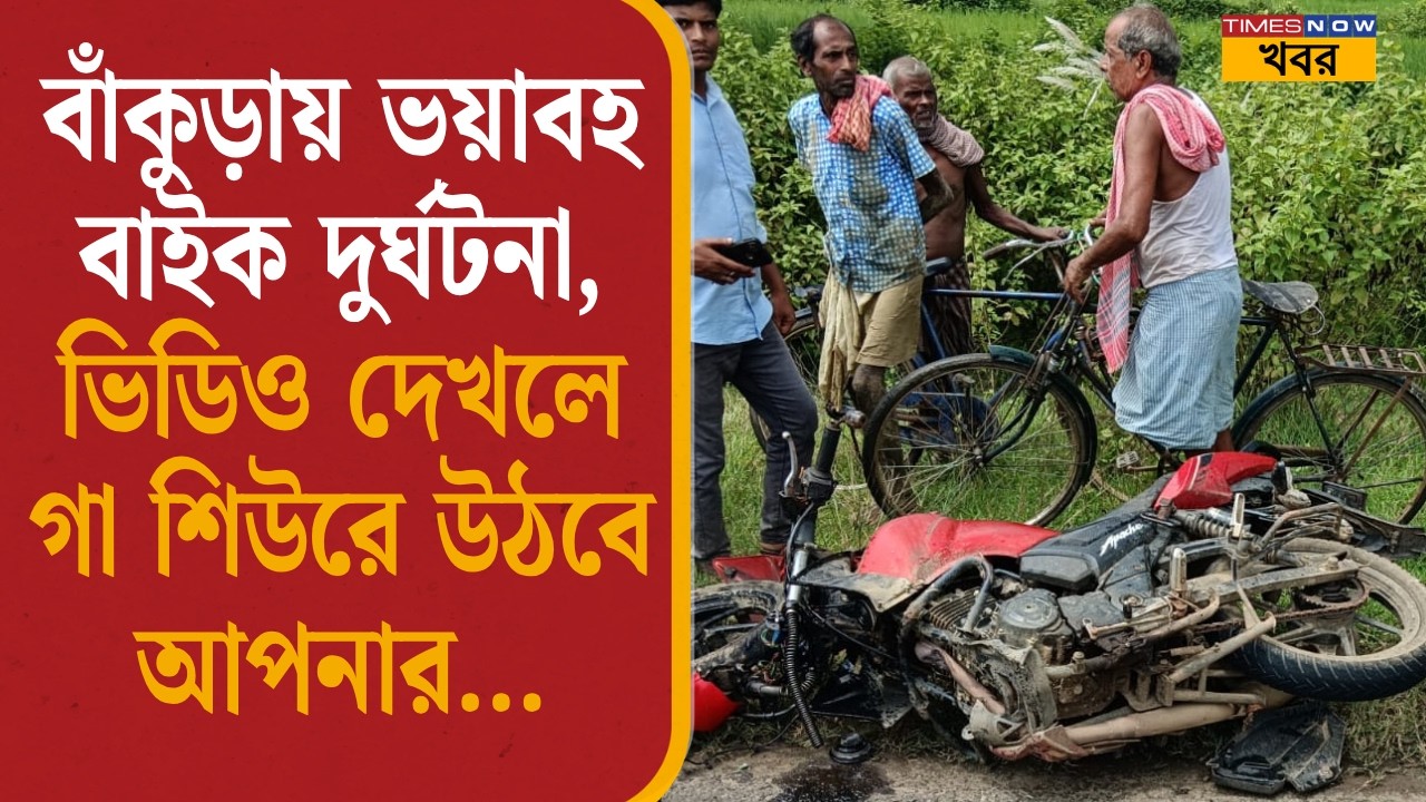 Bankura Accident News| বাঁকুড়ায় ভয়াবহ বাইক দুর্ঘটনা, ভিডিও দেখলে গা শিউরে উঠবে আপনার..| Bangla News