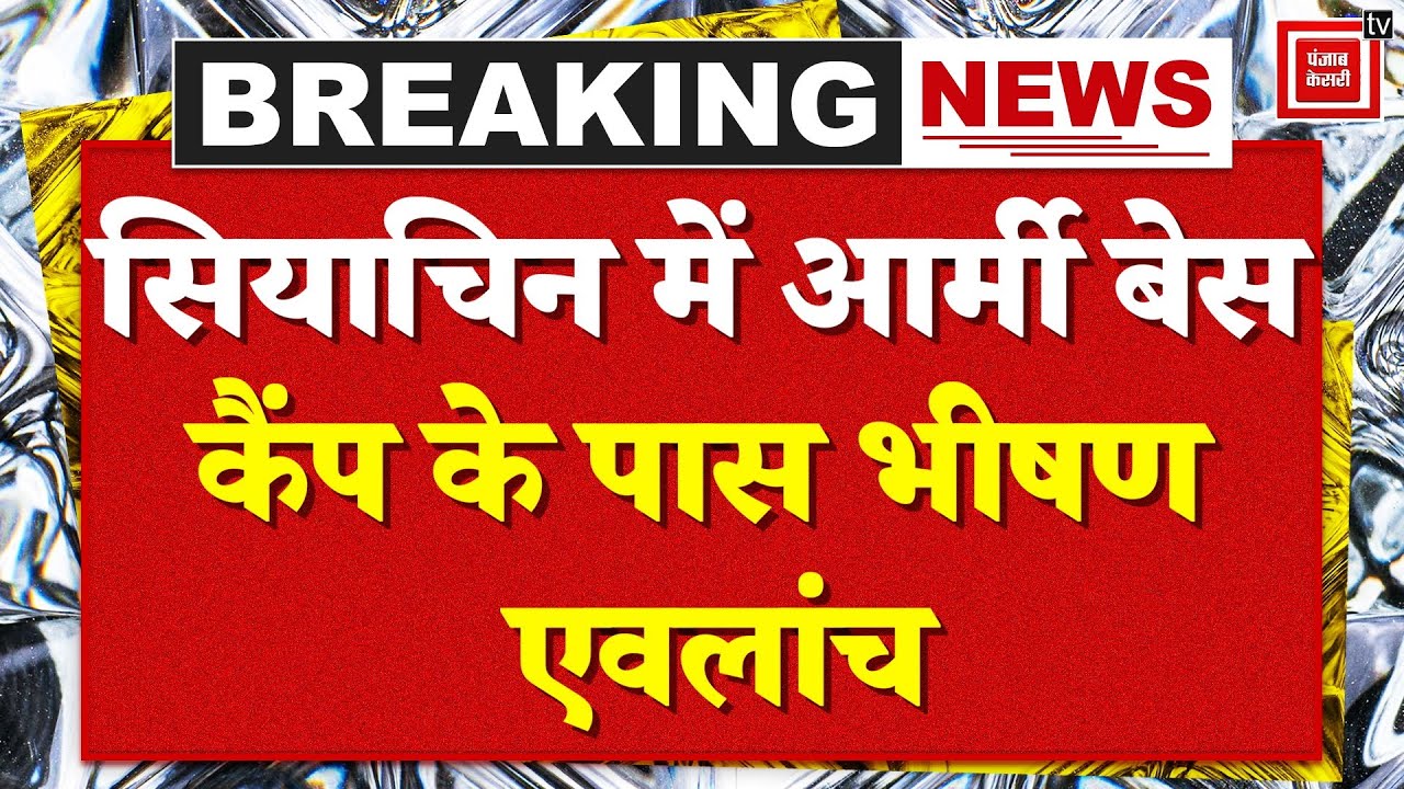 Breaking News: Ladakh के Siachen में हुआ Avalanche, हादसे में सेना के तीन जवान शहीद | Indian Army