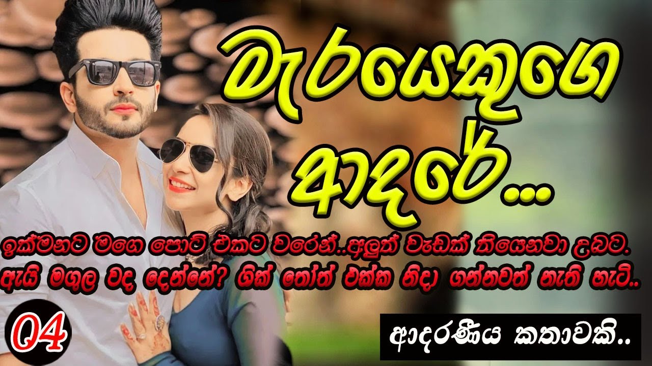 මැරයෙකුගේ ආදරේ..04 #කෙටිකතා #ketikatha#adarakatha #lovestory#storys