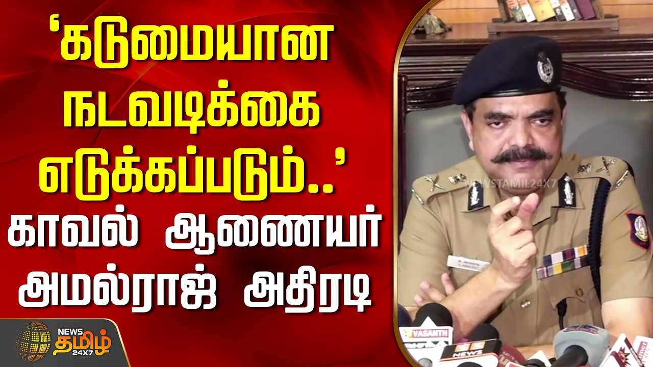 `அடுத்த SECOND.. கடுமையான நடவடிக்கை எடுக்கப்படும்..' - காவல் ஆணையர் அமல்ராஜ் அதிரடி | AmalrajIPS