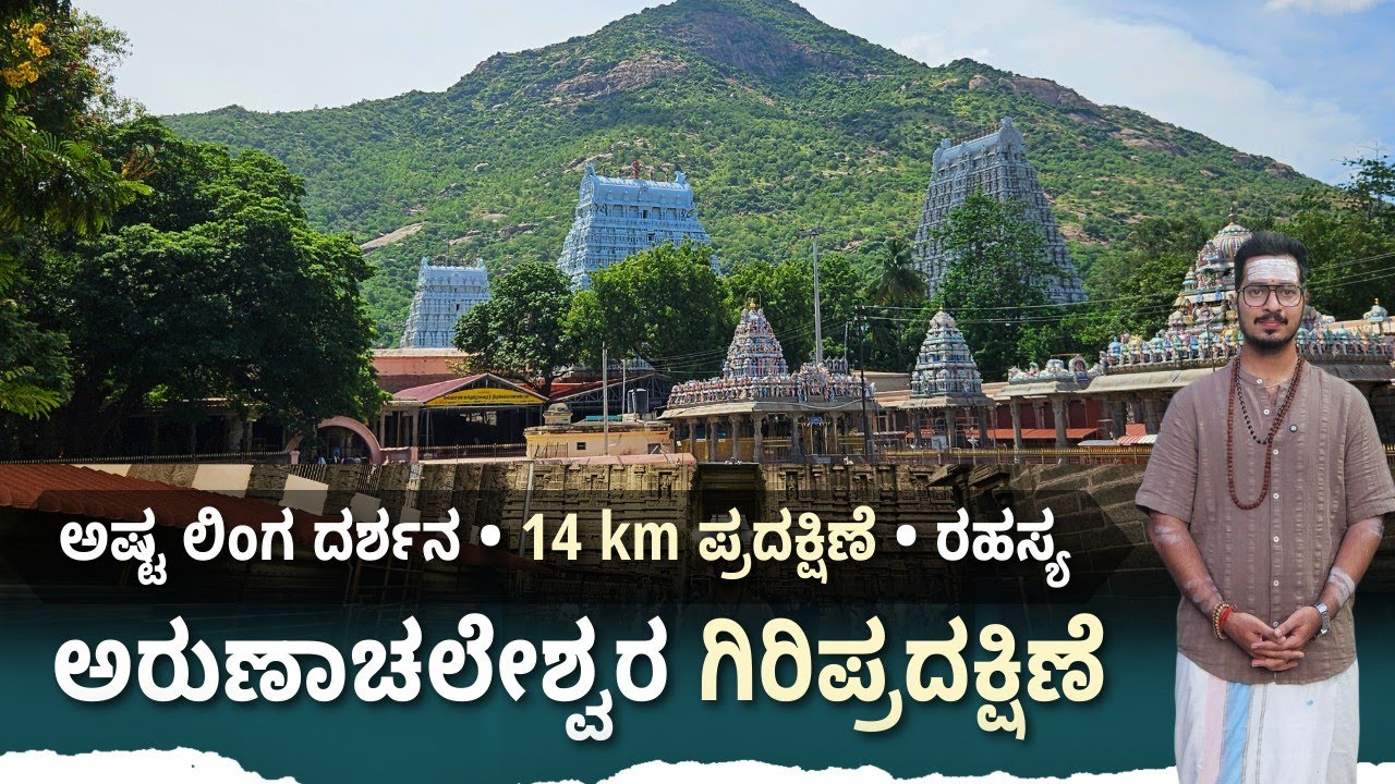 14KM Giri Pradakshina – Arunachaleswara Temple Complete Experience l Ashta linga dharshana