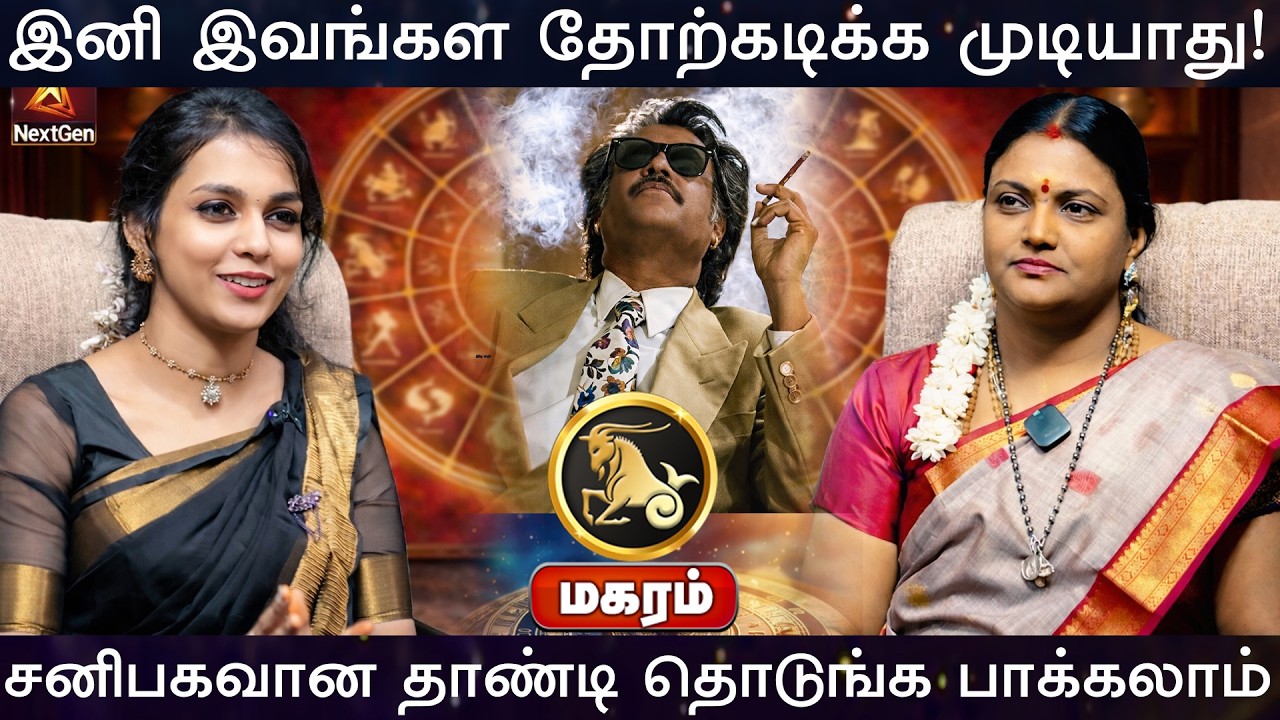 மகரம் | தோற்கடிக்க முடியாது | திருநள்ளாறு சனிப்பெயர்ச்சி 2026 | Sani Peyarchi Palangal 2026