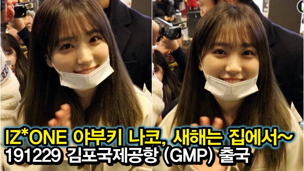 191229 아이즈원(IZONE) 야부키 나코, 일본 다녀오겠습니다 (IZ*ONE 김포국제공항 출국)