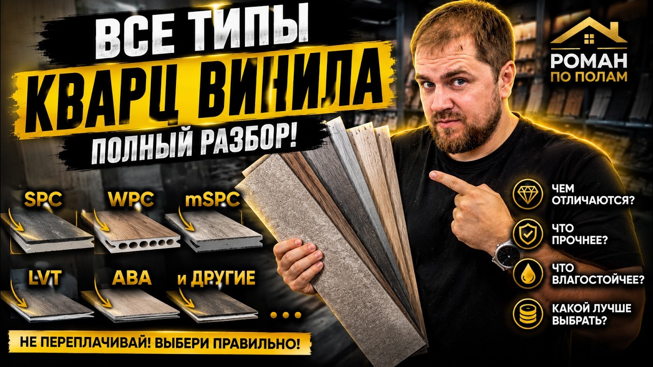 Какой бывает кварц винил? Про все типы кварцвиниловой плитки SPC, LVT, WPC, Rigit...