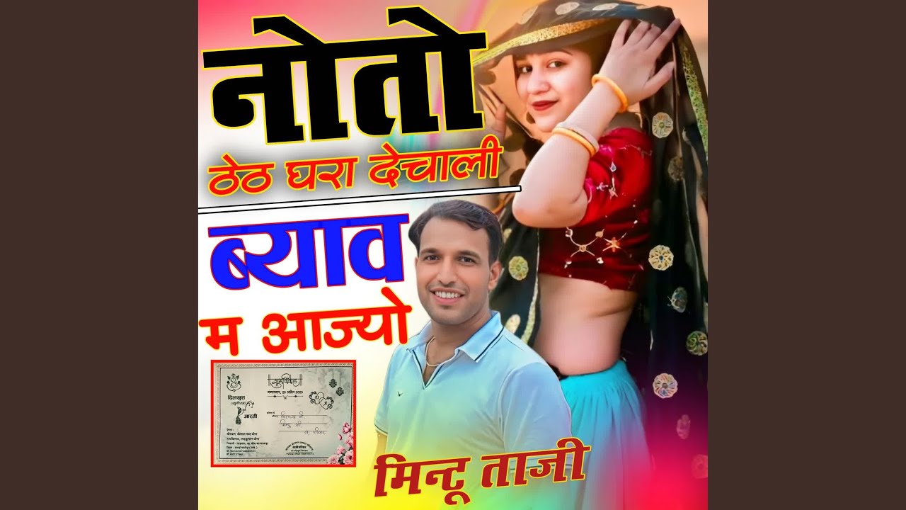 Noto theth ghara Dechali Byav M Aajyo
