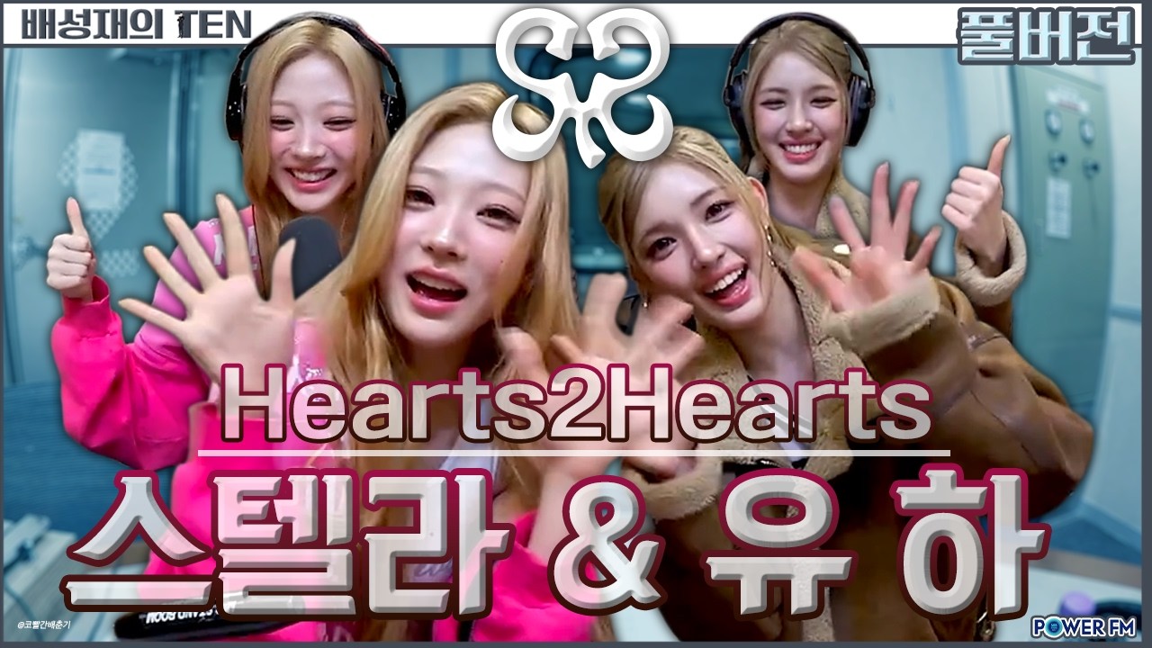 💗 스텔라 & 유하 💕 | 하츠투하츠(Hearts2Hearts) | 프로듀스1077 | 배성재의 텐 | 20260226