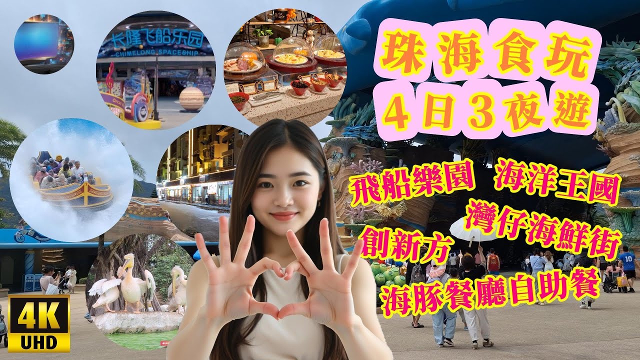 【2025珠海食玩4日3夜遊】帶你遊覽珠海必到景點，長隆海洋王國、飛船樂園及創新方，到灣仔海鮮街品嚐平靚生猛海鮮。