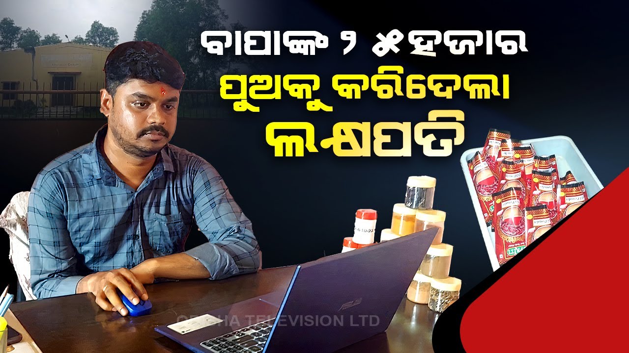 Spices manufacturing unit helps Odisha man become self reliant