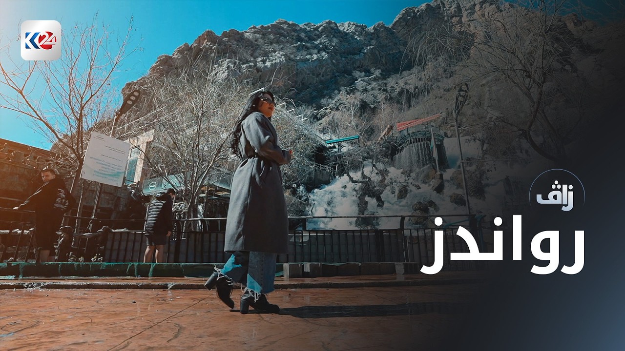 زاڤ | رواندز