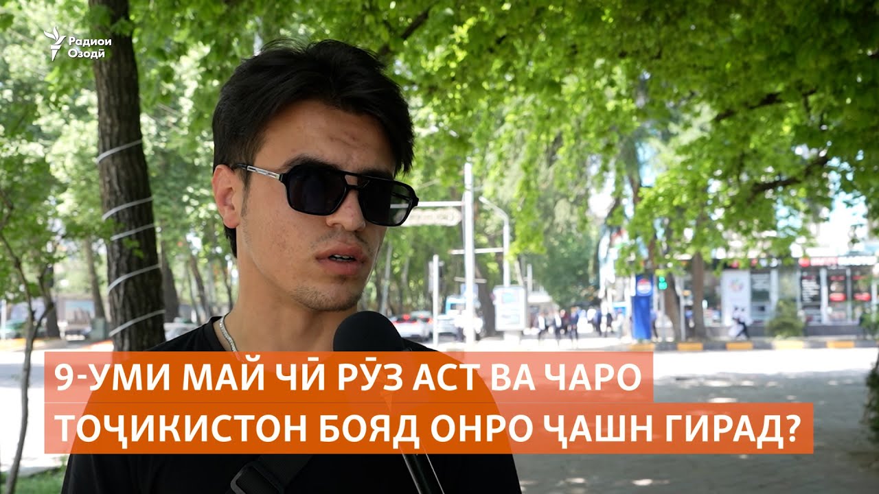 9-уми май чӣ рӯз аст ва чаро Тоҷикистон бояд онро ҷашн гирад?