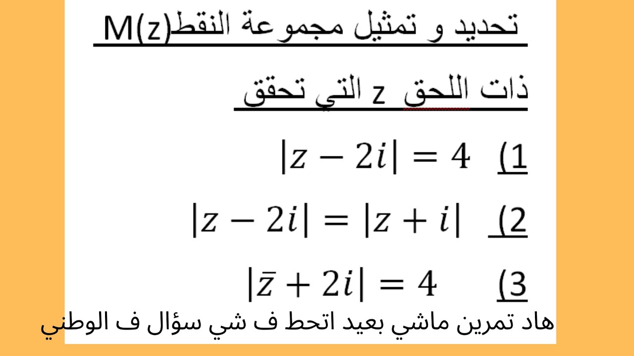 M(z)  اجي تفهم الاعداد العقدية تحديد مجموعة النقط