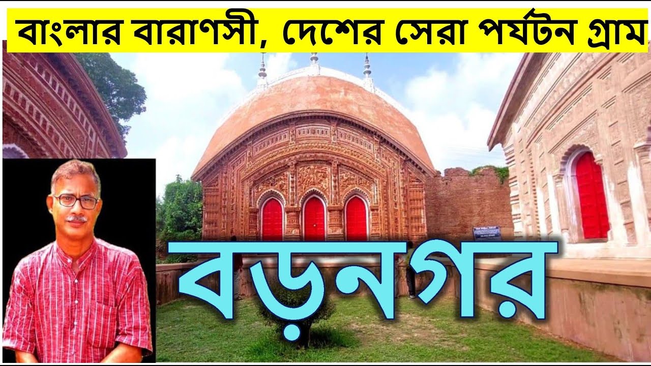 টেরাকোটার অনন্য কাজ। অসংখ্য মন্দির। গঙ্গাপাড়ে সুন্দর গ্রাম বড়নগর। যাওয়া এবং খাওয়া। Jaoa Ebong Khaoa