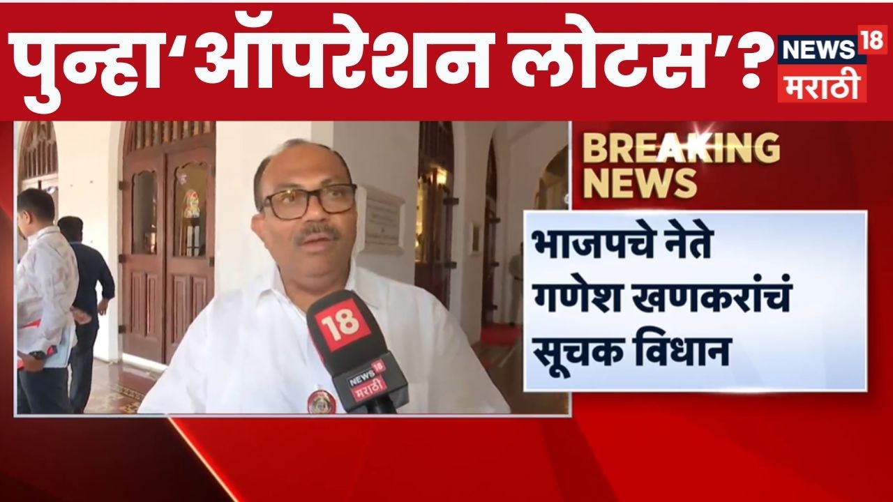 Operation Lotus News | ऑपरेशन टायगरनंतर 'ऑपरेशन लोटस'? Ganesh Khankar काय म्हणाले?