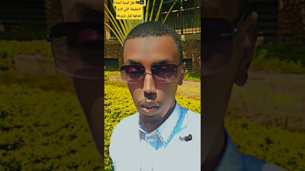 هل كينيا آمنة للسياح والطلاب؟ الجواب هنا 👇 نصائح مهمة عن السكن، التنقل، والأمان في نيروبي. 🇰🇪#كينيا