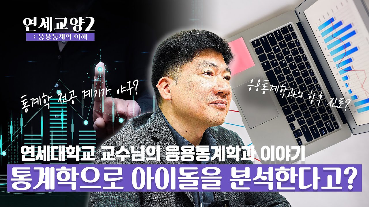 연세교양2 : 응용통계의 이해 | 세상을 새롭게 보는 눈, 통계📈