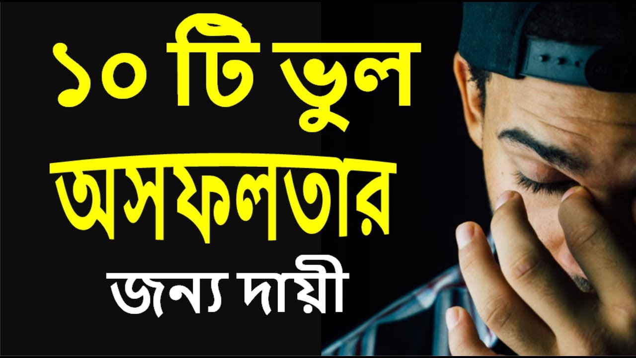 10 টি ভুল আপনার অসফলতার জন্য দায়ী | 10 habits of unsuccessful people | common mistakes avoid