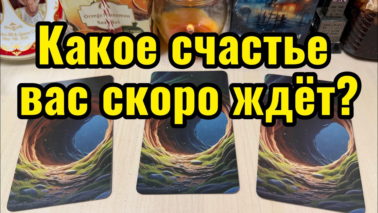 Какое СЧАСТЬЕ вас скоро ждёт? Гадание на Mystic Forest Tarot 