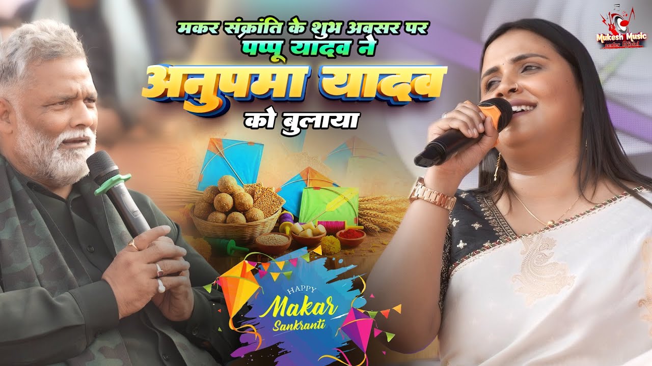 मकर संक्रांति के शुभ अवसर पर पप्पू यादव ने अनुपमा यादव को बुलाया | Anupama Yadav stage show Purnia