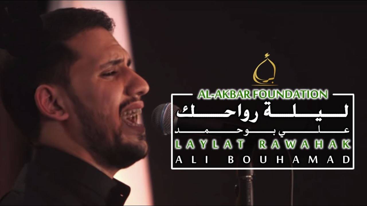 ليلة رواحك - علي بوحمد | Laylat Rawahak - Ali Bouhamad