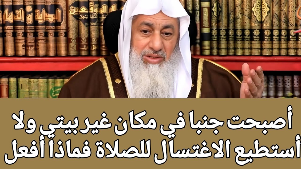 أصبحت جنبا في مكان غير بيتي ولا أستطيع الاغتسال للصلاة فماذا أفعل 🤔
