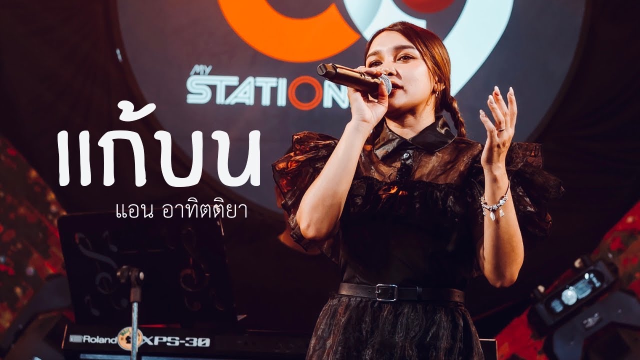 แก้บน - ก้านตอง | Cover by แอน อาทิตติยา [ 69 mystation ]