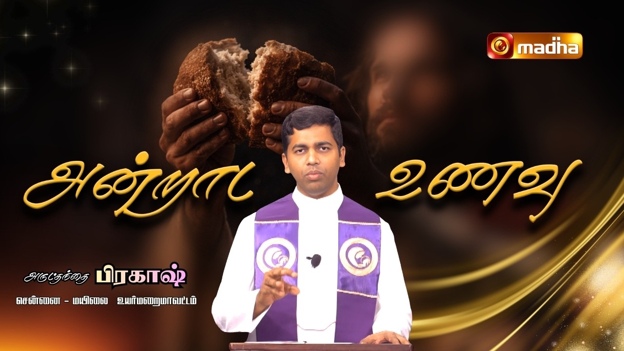 MATTHEW 18: 21 - 35 | ANDRADA UNAVU | 10 MAR 2026 | REV FR. S. PRAKASH | @madhatelevision ​