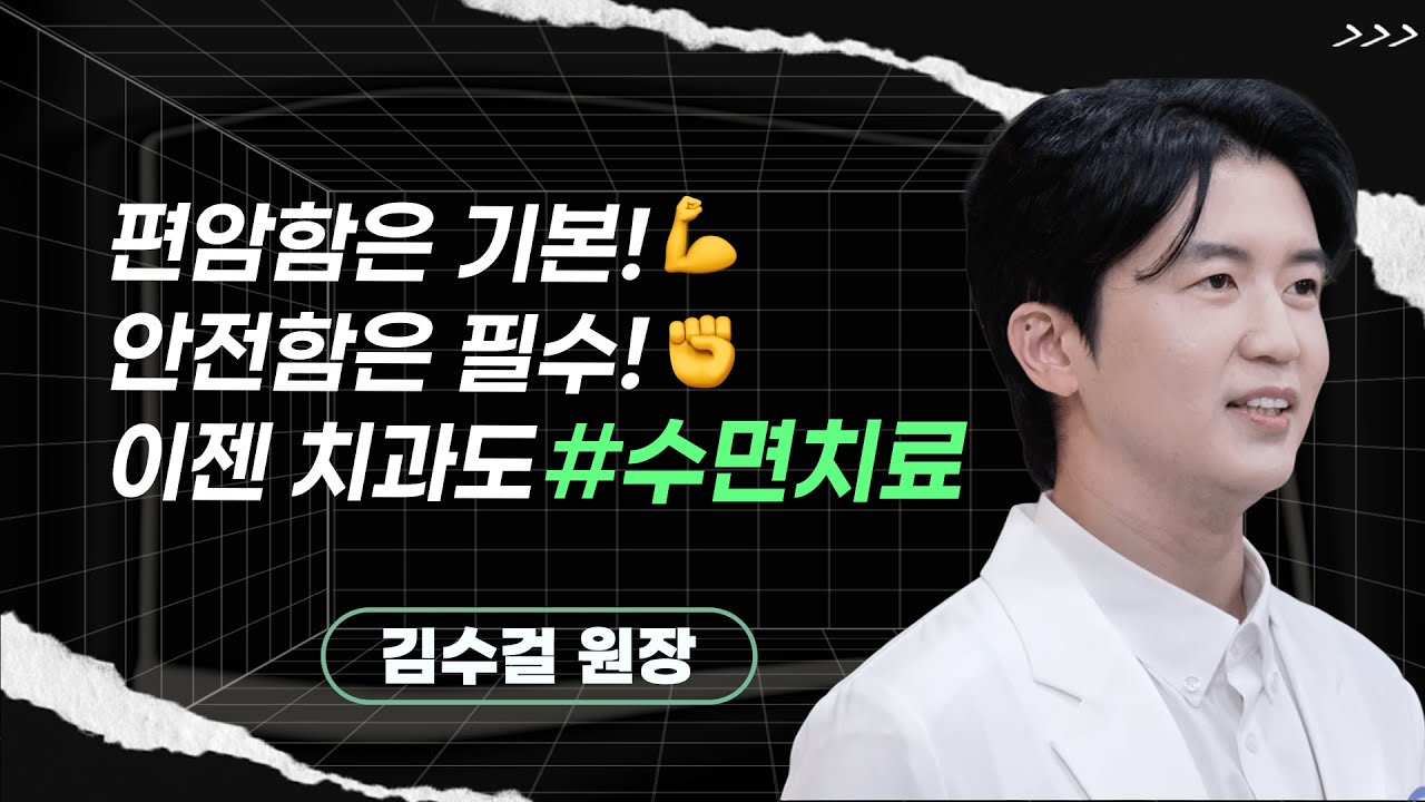 김수걸 원장 | 편암함은 기본! 안전함은 필수! 이젠 치과도 수면치료