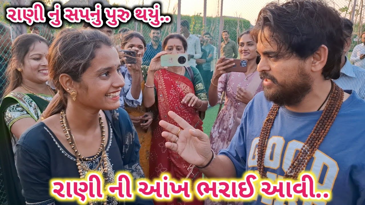 રાણી ની આંખ ભરાઈ આવી | Rani nu Sapnu Puru Thayu | Khajurbhai VLOGS | Jigli and Khajur | Khajur Bhai